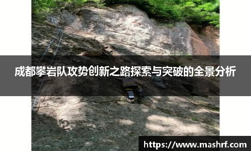 成都攀岩队攻势创新之路探索与突破的全景分析