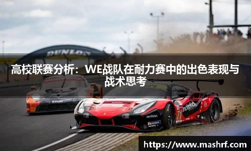 高校联赛分析：WE战队在耐力赛中的出色表现与战术思考