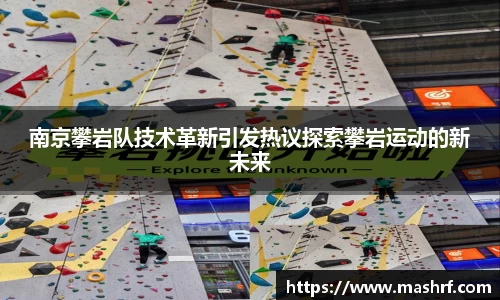 南京攀岩队技术革新引发热议探索攀岩运动的新未来