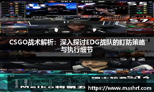 CSGO战术解析：深入探讨EDG战队的盯防策略与执行细节