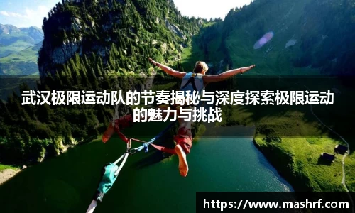 武汉极限运动队的节奏揭秘与深度探索极限运动的魅力与挑战