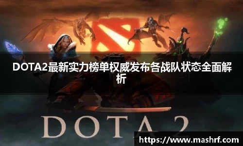 DOTA2最新实力榜单权威发布各战队状态全面解析