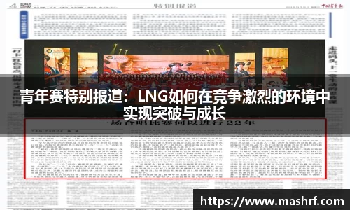 青年赛特别报道：LNG如何在竞争激烈的环境中实现突破与成长