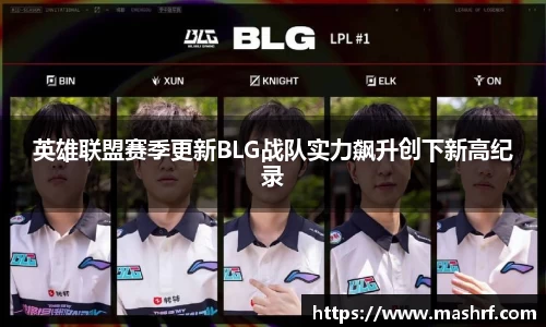 英雄联盟赛季更新BLG战队实力飙升创下新高纪录