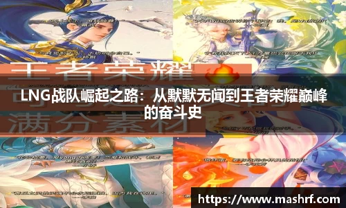 LNG战队崛起之路：从默默无闻到王者荣耀巅峰的奋斗史