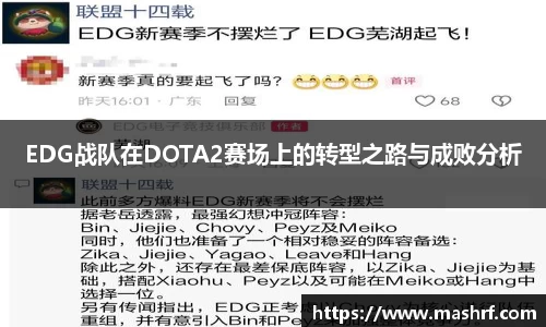 EDG战队在DOTA2赛场上的转型之路与成败分析