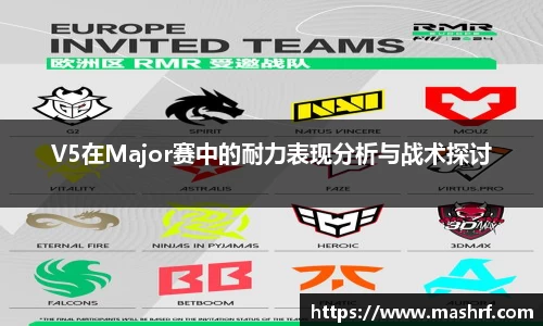 V5在Major赛中的耐力表现分析与战术探讨