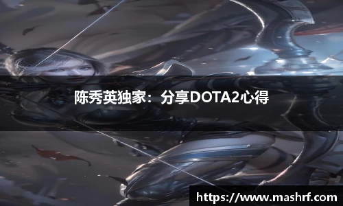 陈秀英独家：分享DOTA2心得