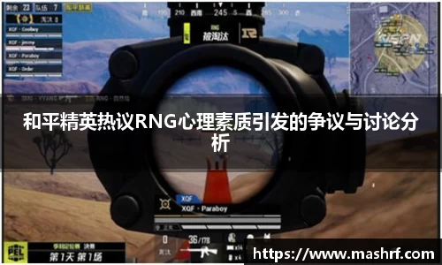 和平精英热议RNG心理素质引发的争议与讨论分析