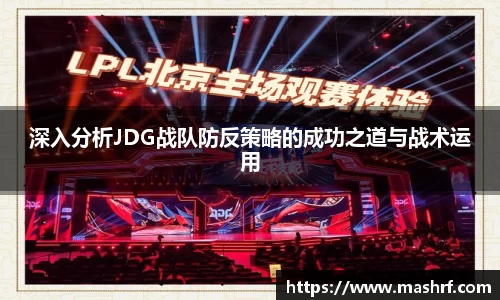 深入分析JDG战队防反策略的成功之道与战术运用