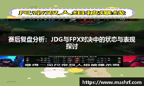 赛后复盘分析：JDG与FPX对决中的状态与表现探讨