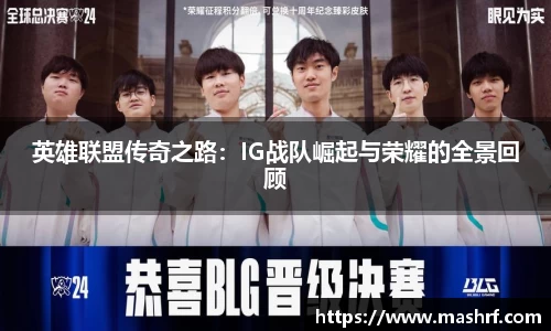 英雄联盟传奇之路：IG战队崛起与荣耀的全景回顾