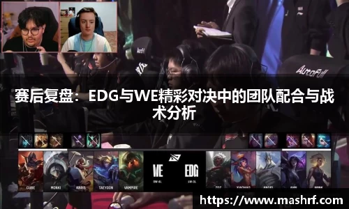 赛后复盘：EDG与WE精彩对决中的团队配合与战术分析