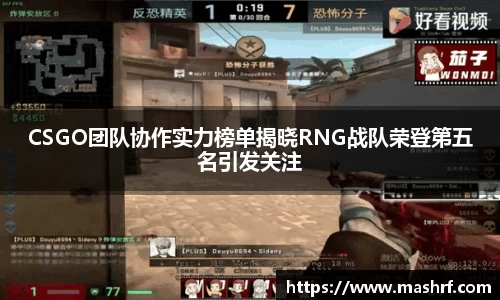 CSGO团队协作实力榜单揭晓RNG战队荣登第五名引发关注