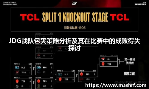 JDG战队包夹策略分析及其在比赛中的成败得失探讨