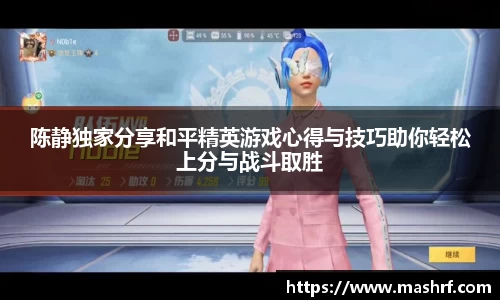 陈静独家分享和平精英游戏心得与技巧助你轻松上分与战斗取胜
