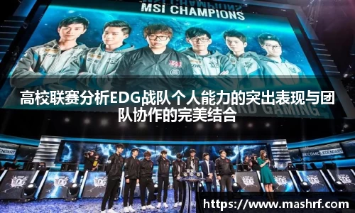高校联赛分析EDG战队个人能力的突出表现与团队协作的完美结合