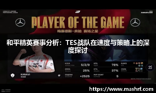 和平精英赛事分析：TES战队在速度与策略上的深度探讨