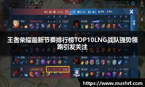 王者荣耀最新节奏排行榜TOP10LNG战队强势领跑引发关注