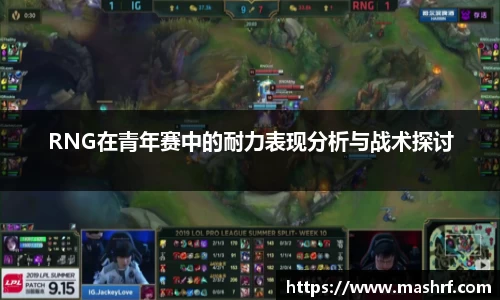 RNG在青年赛中的耐力表现分析与战术探讨
