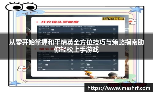 从零开始掌握和平精英全方位技巧与策略指南助你轻松上手游戏