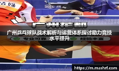 广州乒乓球队战术解析与运营体系探讨助力竞技水平提升