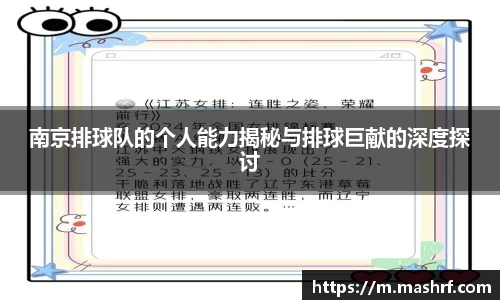 南京排球队的个人能力揭秘与排球巨献的深度探讨