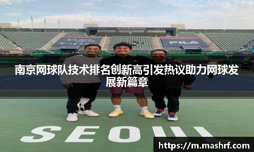 南京网球队技术排名创新高引发热议助力网球发展新篇章