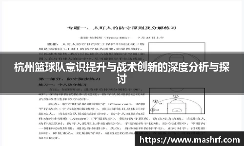 杭州篮球队意识提升与战术创新的深度分析与探讨
