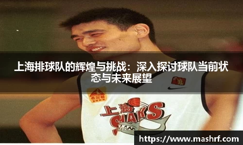 上海排球队的辉煌与挑战：深入探讨球队当前状态与未来展望