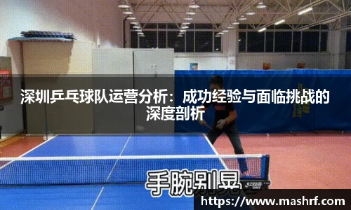 深圳乒乓球队运营分析：成功经验与面临挑战的深度剖析