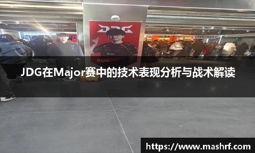 JDG在Major赛中的技术表现分析与战术解读