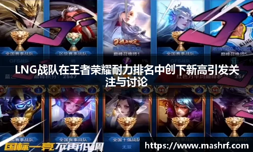 LNG战队在王者荣耀耐力排名中创下新高引发关注与讨论