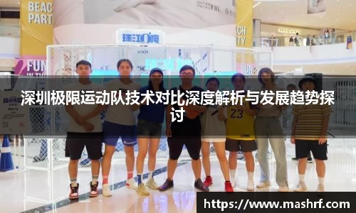 深圳极限运动队技术对比深度解析与发展趋势探讨