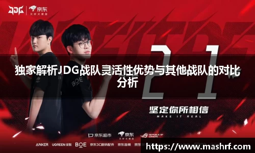 独家解析JDG战队灵活性优势与其他战队的对比分析