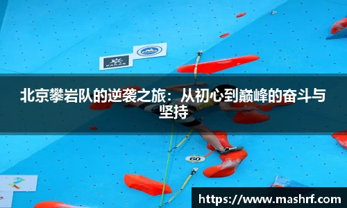 北京攀岩队的逆袭之旅：从初心到巅峰的奋斗与坚持