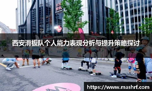 西安滑板队个人能力表现分析与提升策略探讨