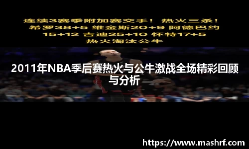 2011年NBA季后赛热火与公牛激战全场精彩回顾与分析