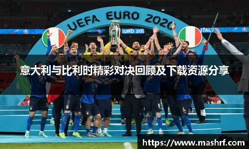 意大利与比利时精彩对决回顾及下载资源分享