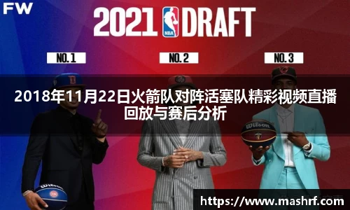 2018年11月22日火箭队对阵活塞队精彩视频直播回放与赛后分析