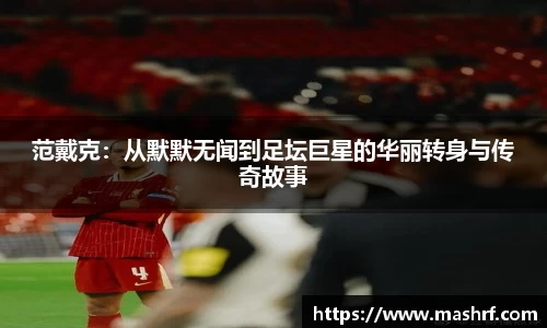 范戴克：从默默无闻到足坛巨星的华丽转身与传奇故事