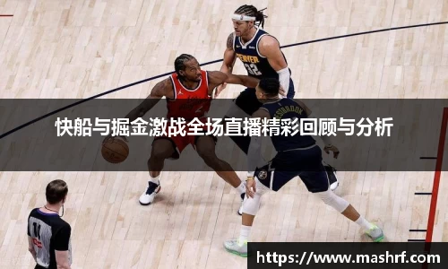 快船与掘金激战全场直播精彩回顾与分析