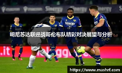 明尼苏达联迎战哥伦布队精彩对决展望与分析