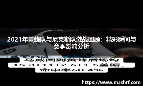 2021年黄蜂队与尼克斯队激战回顾：精彩瞬间与赛季影响分析