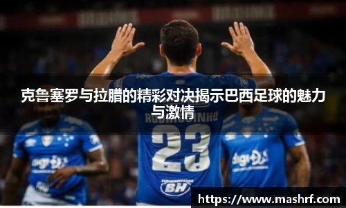 克鲁塞罗与拉腊的精彩对决揭示巴西足球的魅力与激情