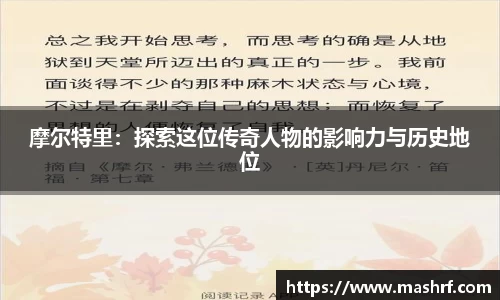 摩尔特里：探索这位传奇人物的影响力与历史地位
