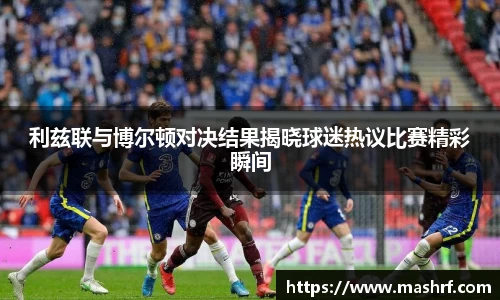 利兹联与博尔顿对决结果揭晓球迷热议比赛精彩瞬间