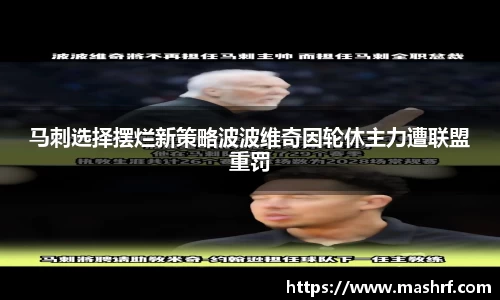 马刺选择摆烂新策略波波维奇因轮休主力遭联盟重罚