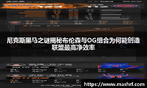 尼克斯黑马之谜揭秘布伦森与OG组合为何能创造联盟最高净效率