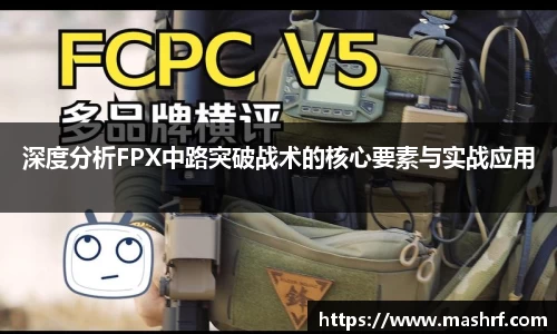 深度分析FPX中路突破战术的核心要素与实战应用